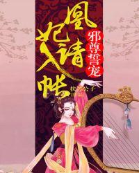 邪尊誓宠：凰妃请入帐